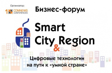 БИЗНЕС-ФОРУМ SMART CITY & REGION: ЦИФРОВЫЕ ТЕХНОЛОГИИ НА ПУТИ К «УМНОЙ СТРАНЕ» (25 ФЕВРАЛЯ 2021 Г.)